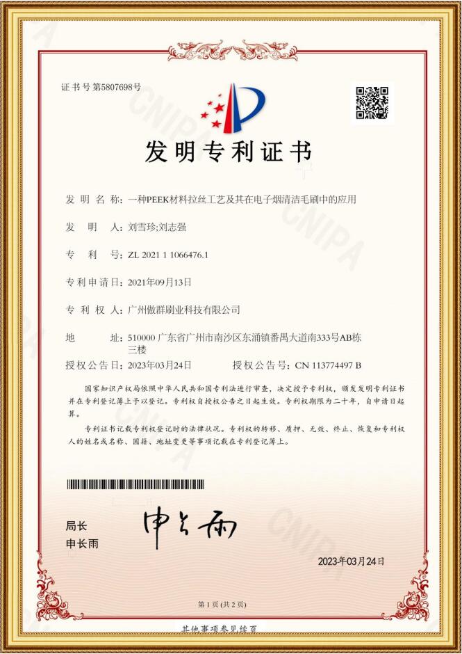 傲群電子煙清潔毛刷應用發(fā)明專利證書